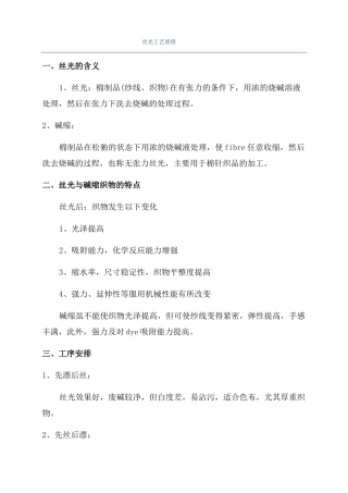 丝光工艺原理