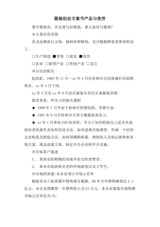 服装创业计划书产品与服务
