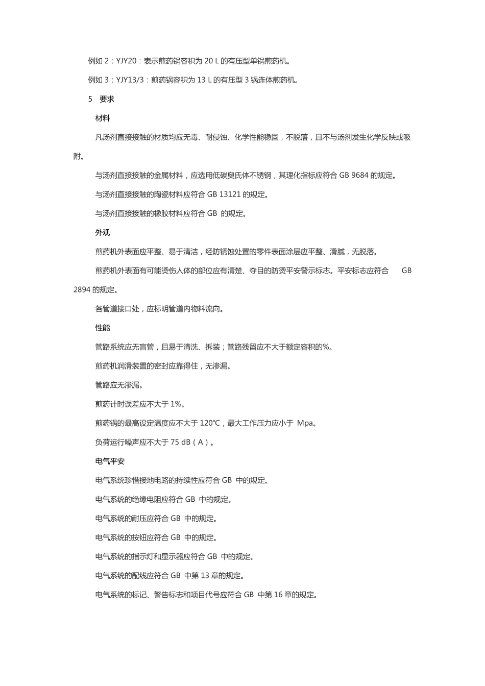 中药煎药机行业标准_第3页