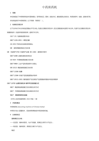 中药煎药机行业标准