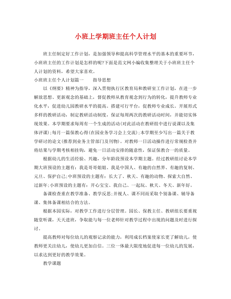 小班上学期班主任个人计划 _第1页