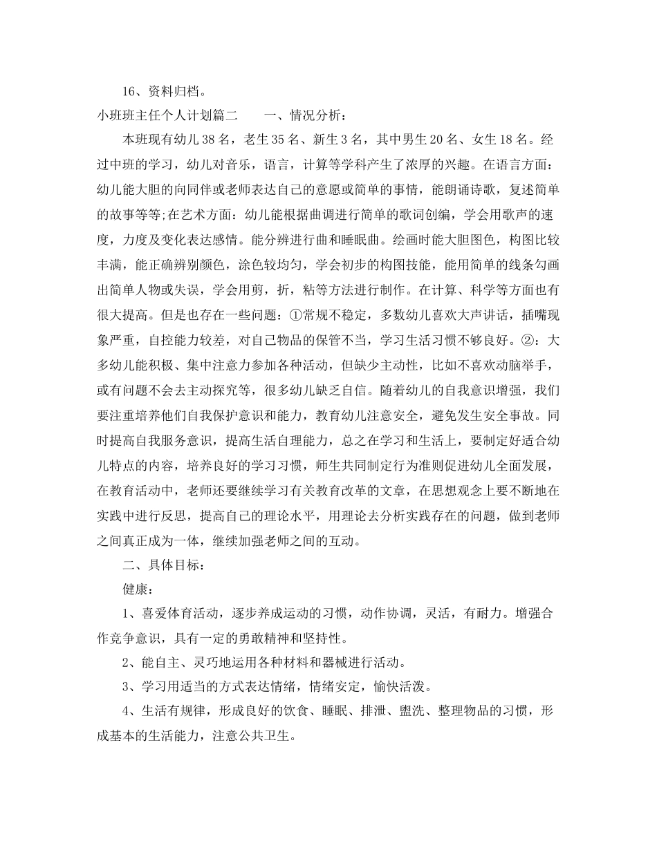 小班上学期班主任个人计划 _第3页