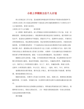 小班上学期班主任个人计划 