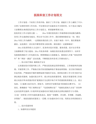 医院科室工作计划范文 