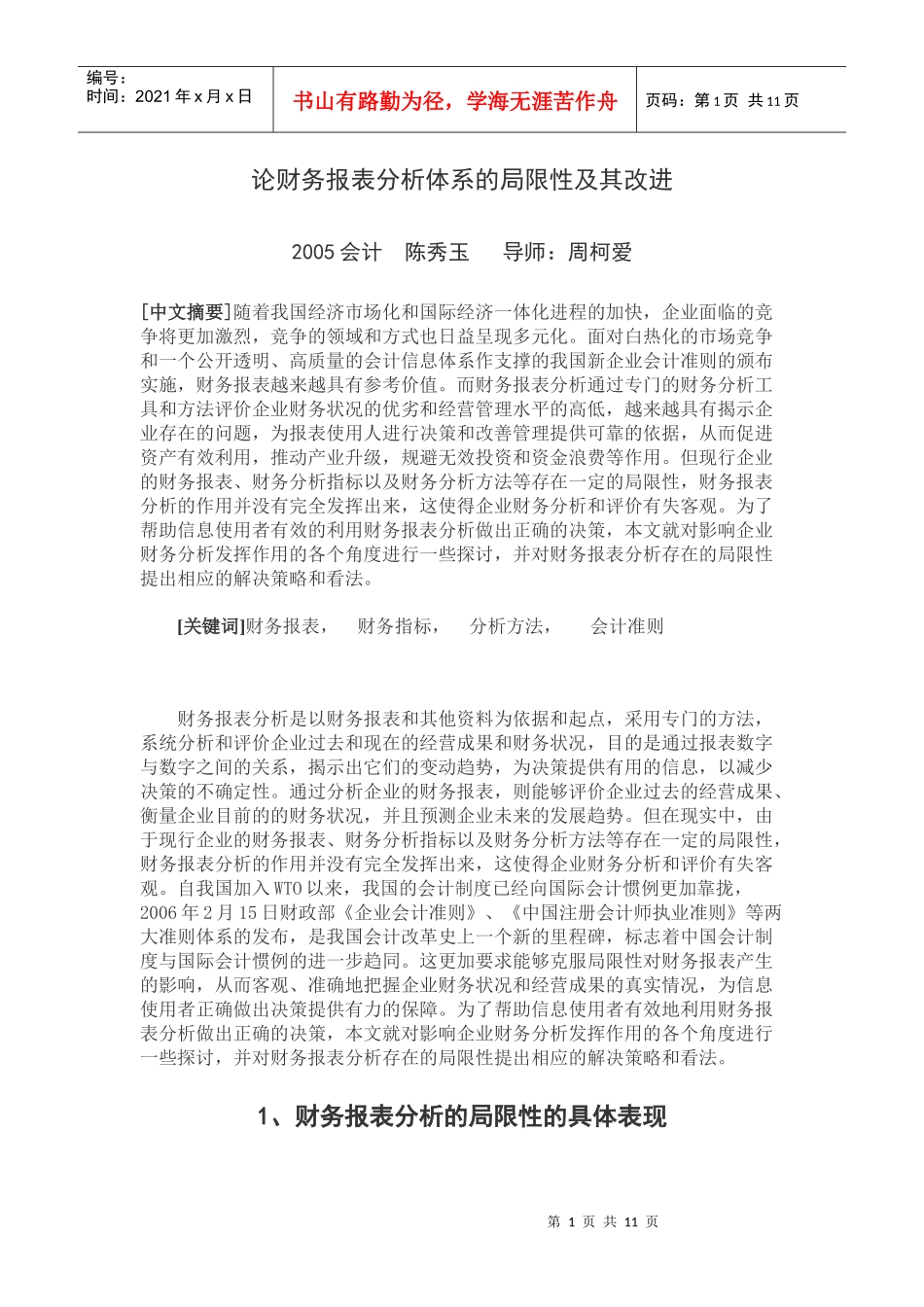 论财务报表分析体系的局限性及其改进_第1页