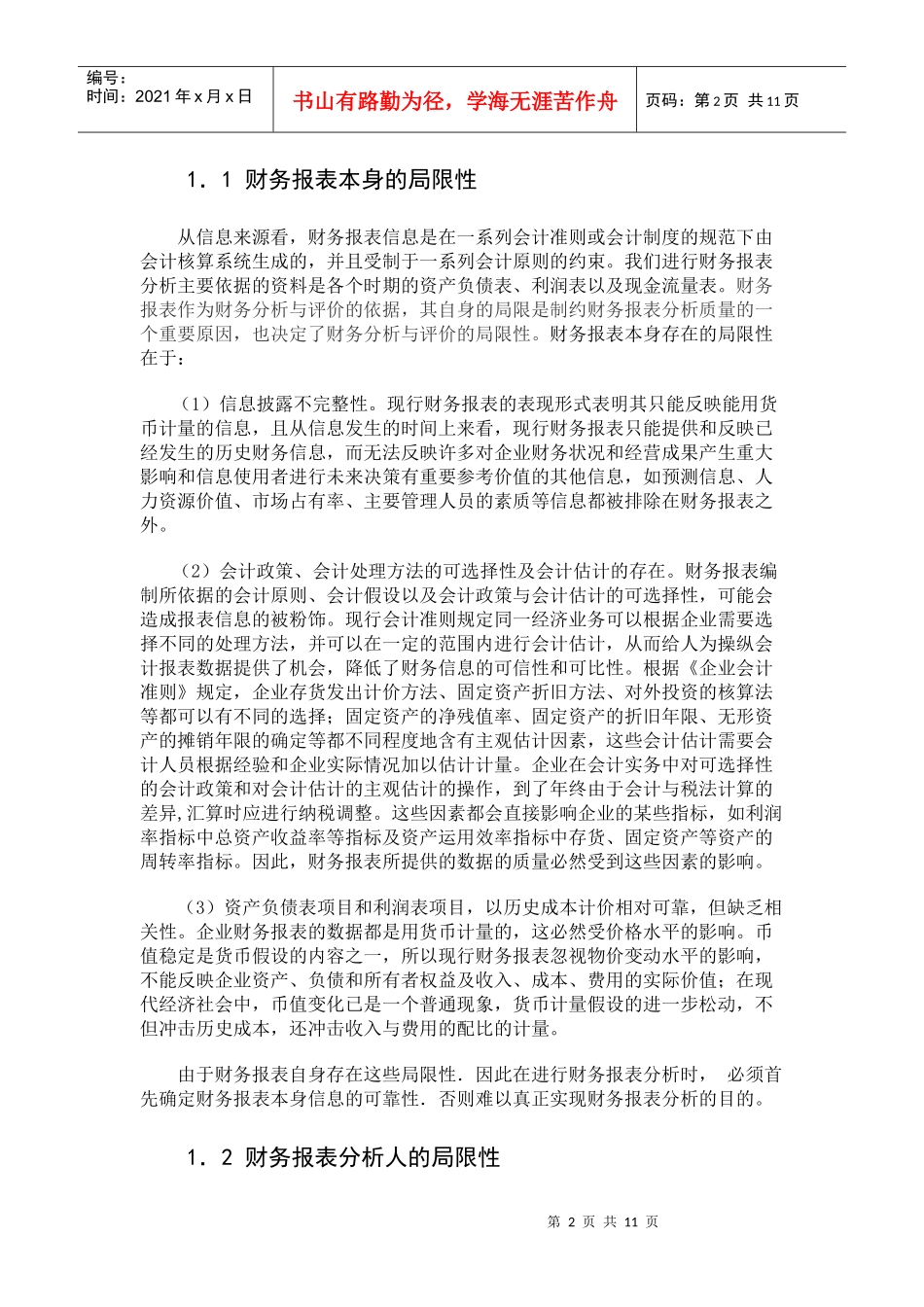论财务报表分析体系的局限性及其改进_第2页