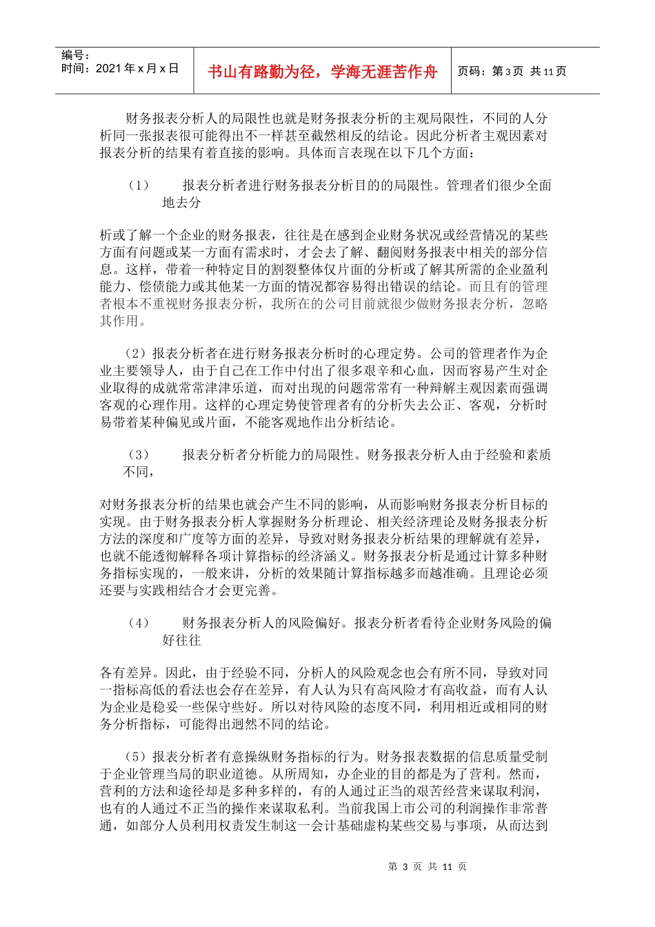 论财务报表分析体系的局限性及其改进_第3页