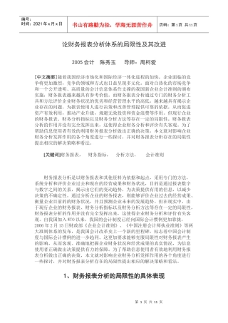 论财务报表分析体系的局限性及其改进