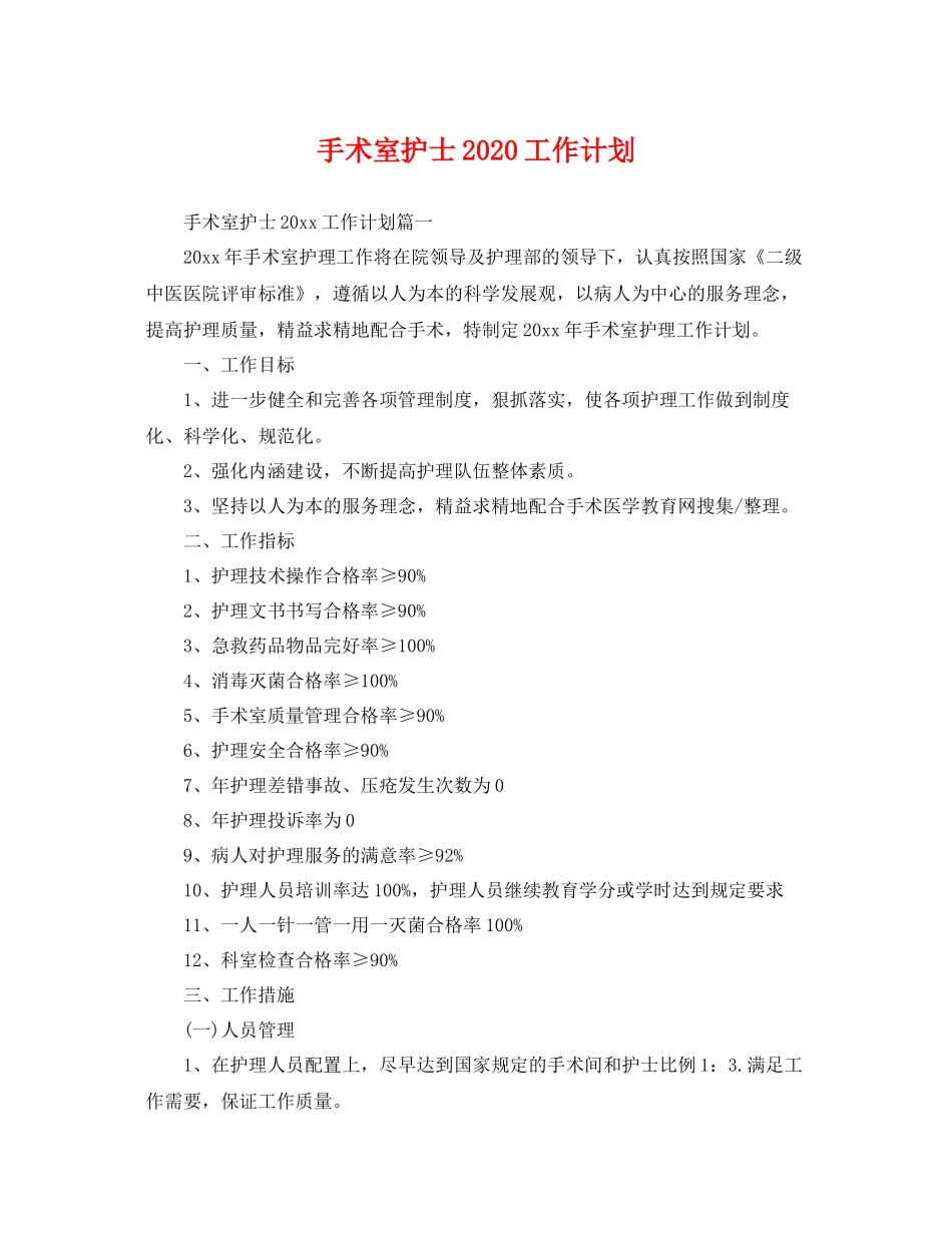 手术室护士2020工作计划 _第1页