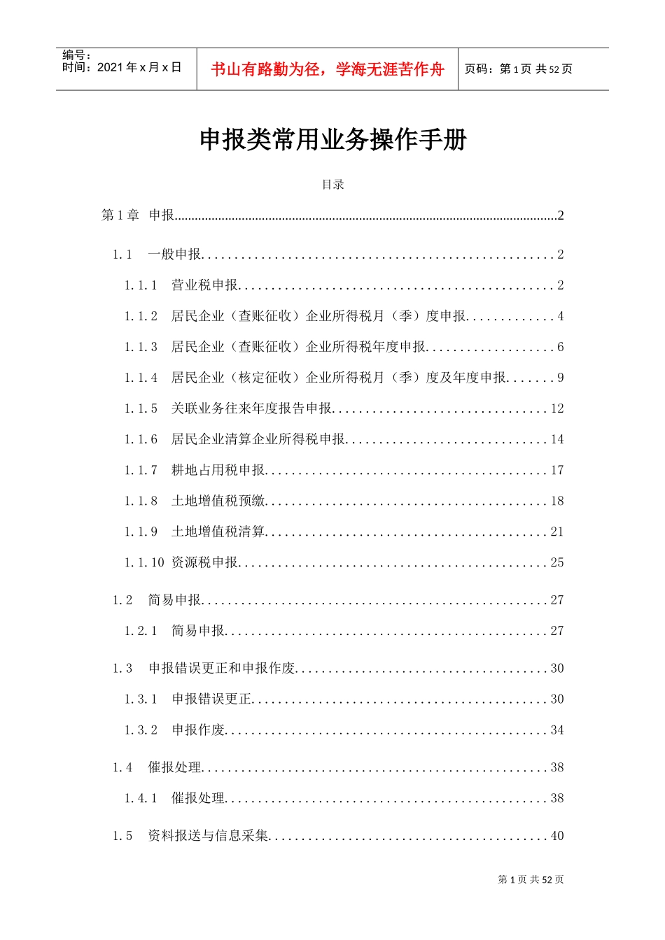 金税三期操作手册-申报(DOC49页)_第1页