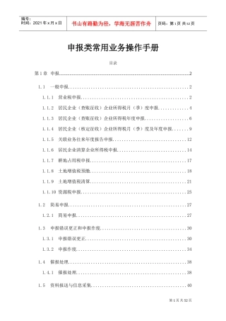 金税三期操作手册-申报(DOC49页)