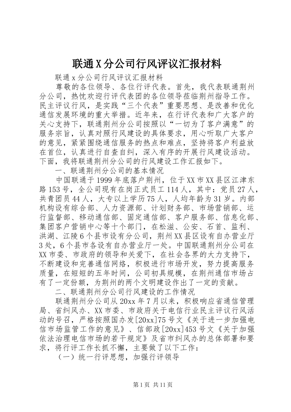 联通X分公司行风评议汇报材料_第1页