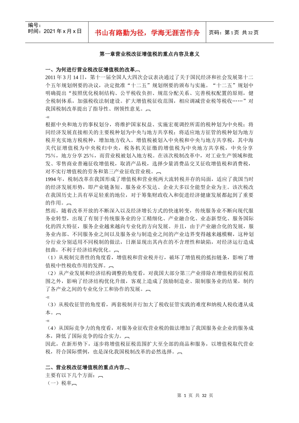 营业税改增值税内容_第1页