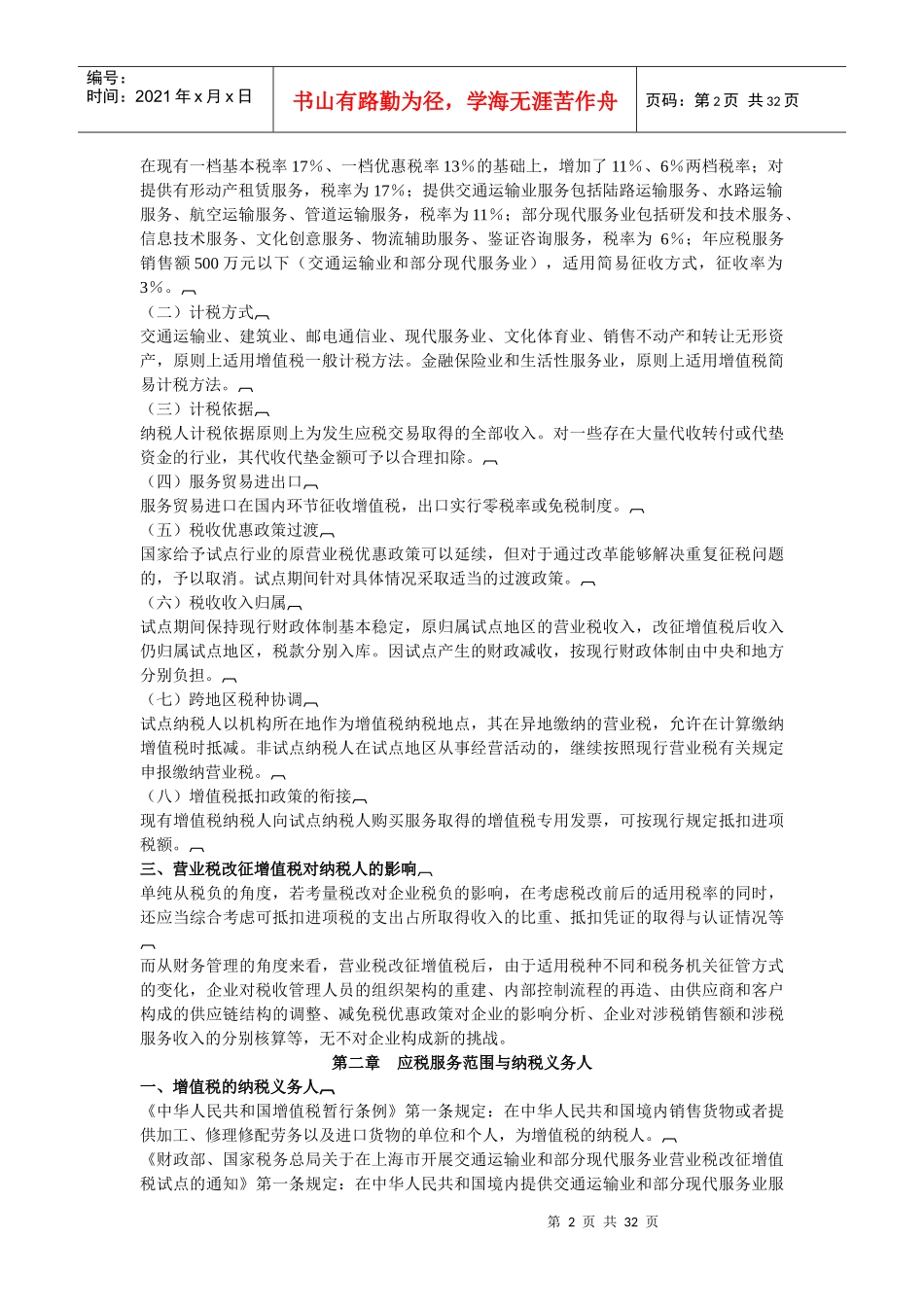 营业税改增值税内容_第2页