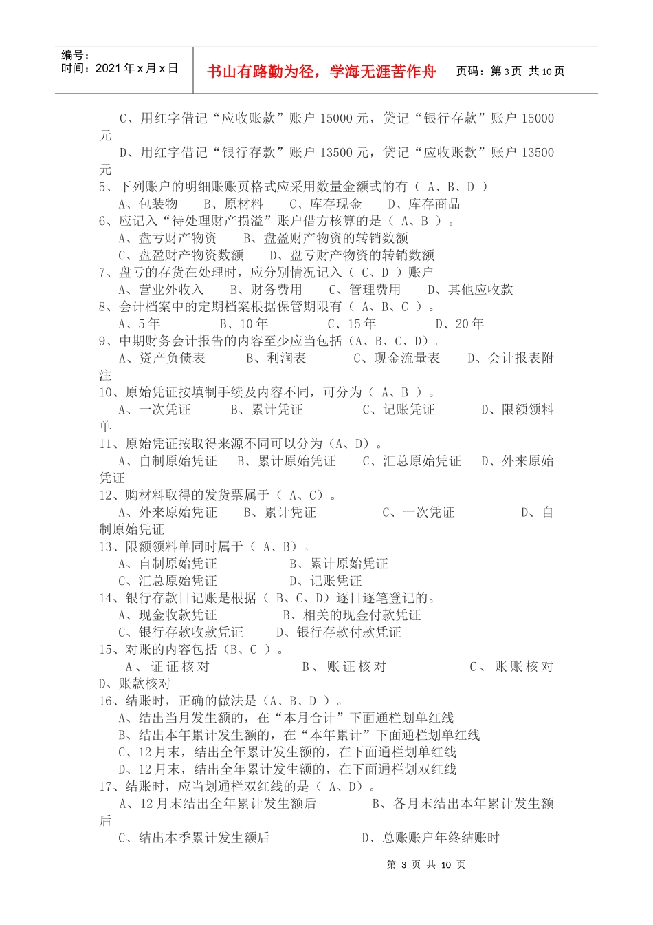 XXXX上半年会计无纸化考试题库(必过)[1]_第3页