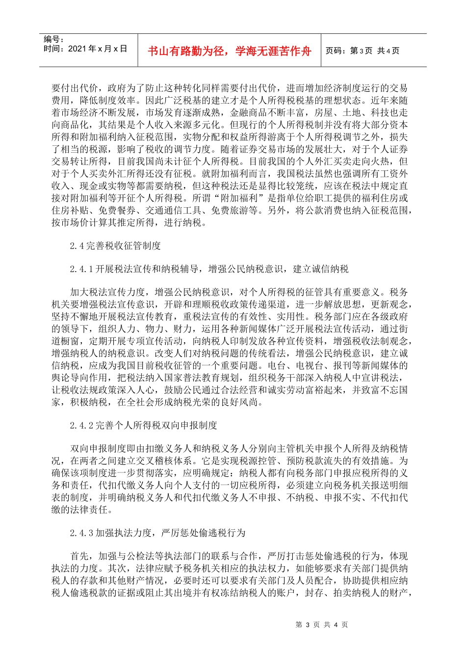 浅析我国个人所得税的完善对策_第3页