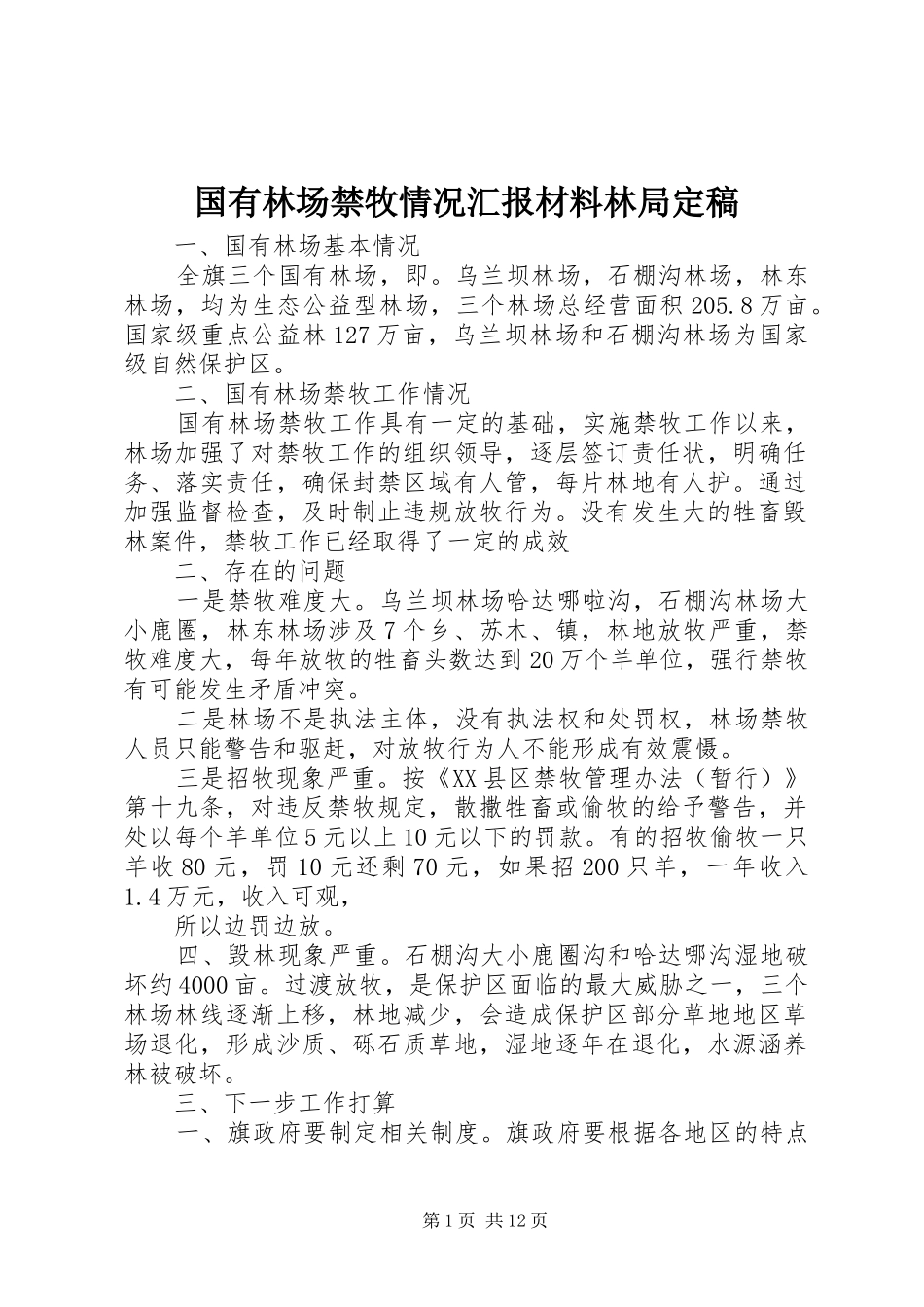 国有林场禁牧情况汇报材料林局定稿_第1页