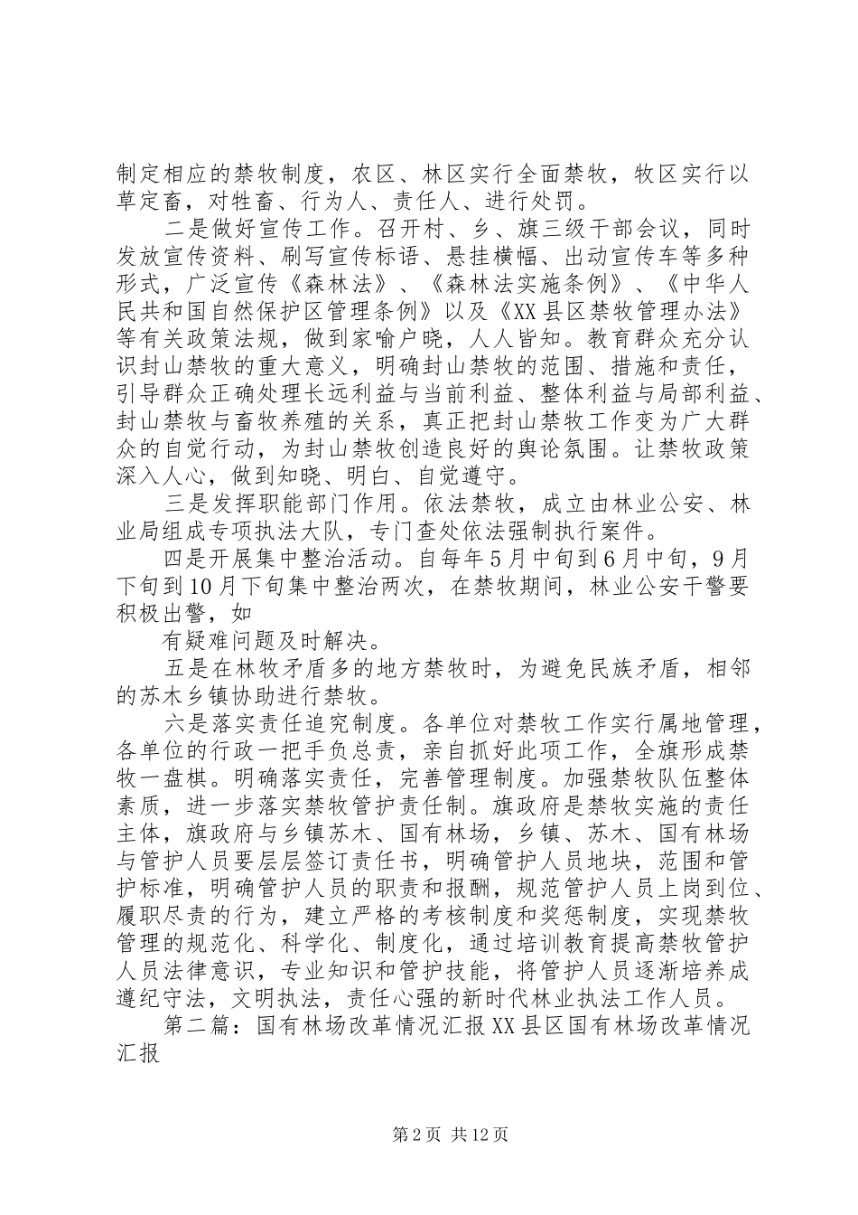 国有林场禁牧情况汇报材料林局定稿_第2页