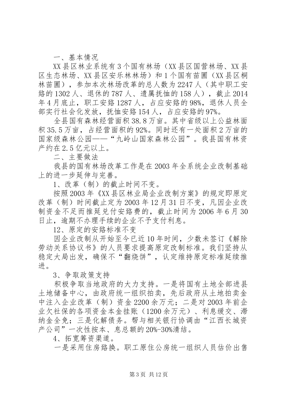 国有林场禁牧情况汇报材料林局定稿_第3页