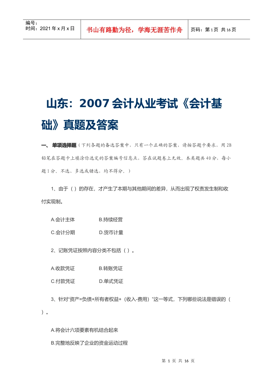 山东年度《会计基础》真题及答案_第1页