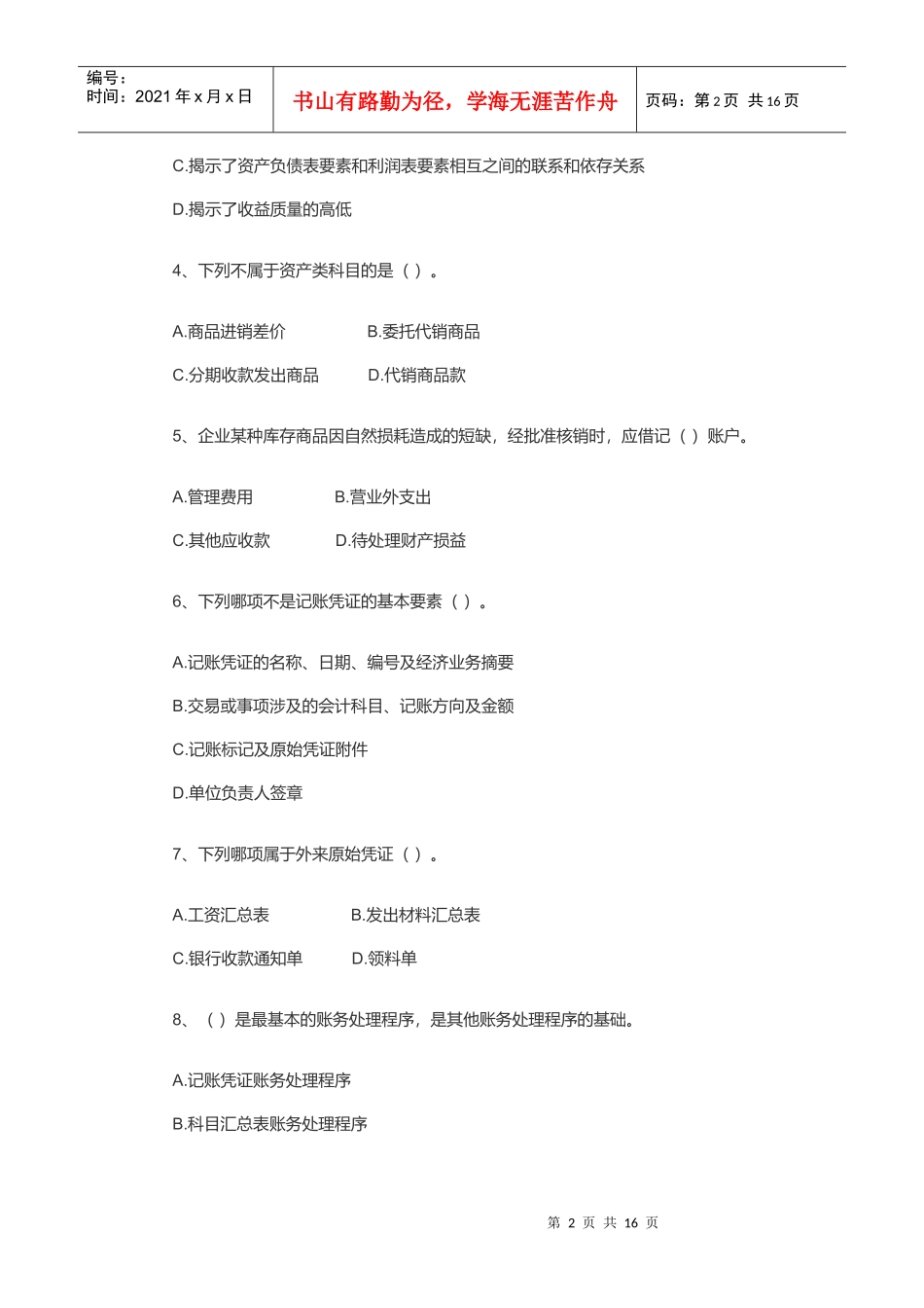 山东年度《会计基础》真题及答案_第2页