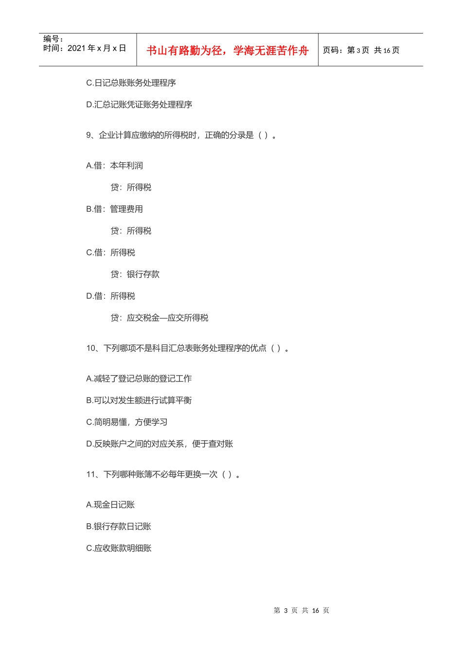 山东年度《会计基础》真题及答案_第3页