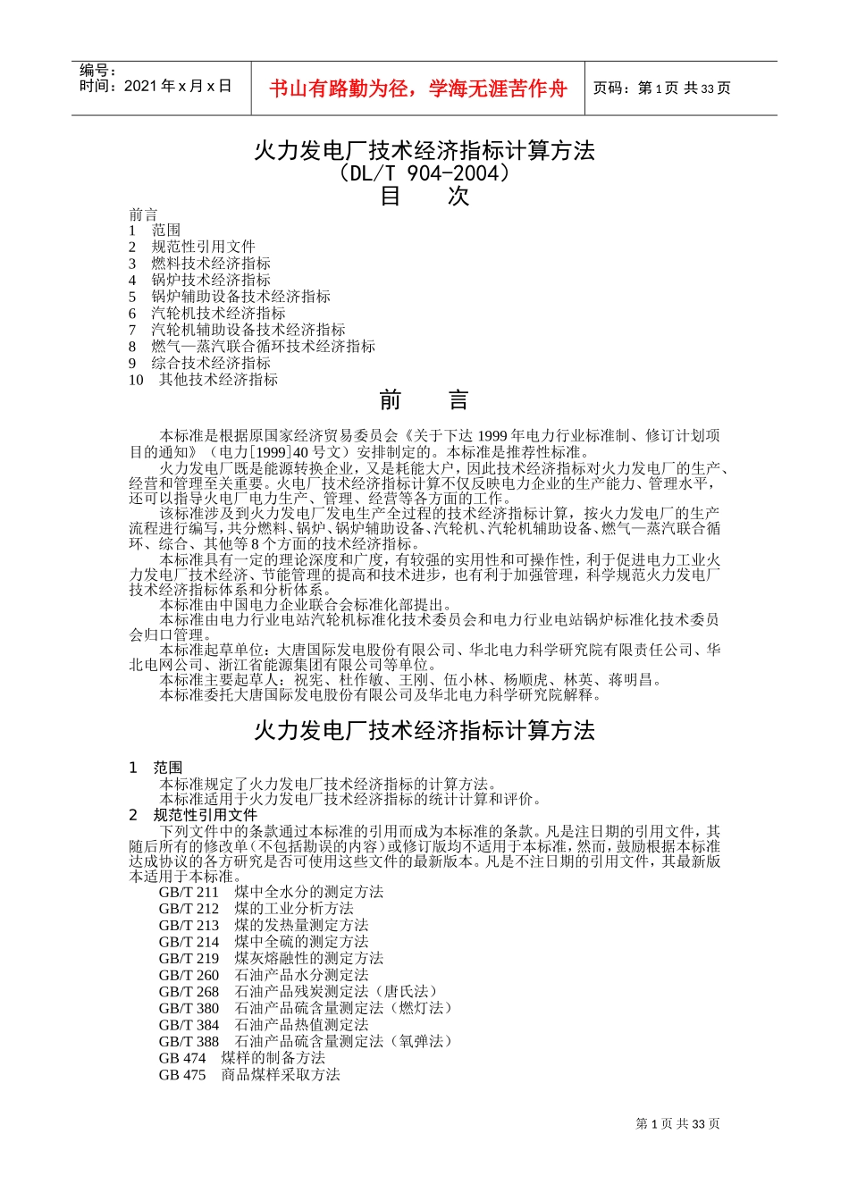 火力发电厂技术经济指标计算方法(DOC36页)_第1页