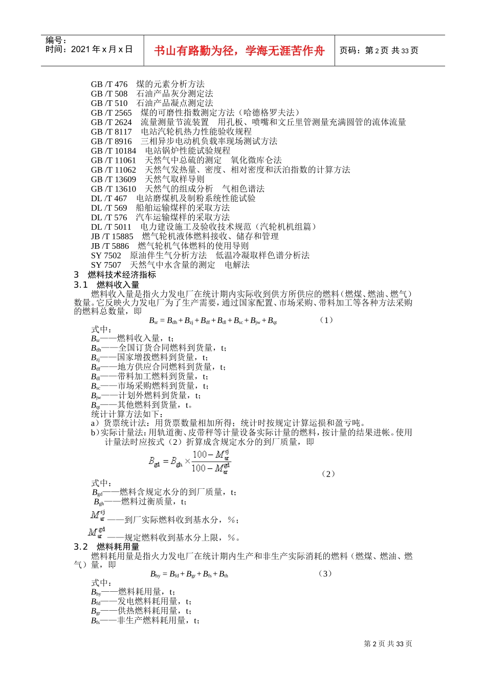 火力发电厂技术经济指标计算方法(DOC36页)_第2页