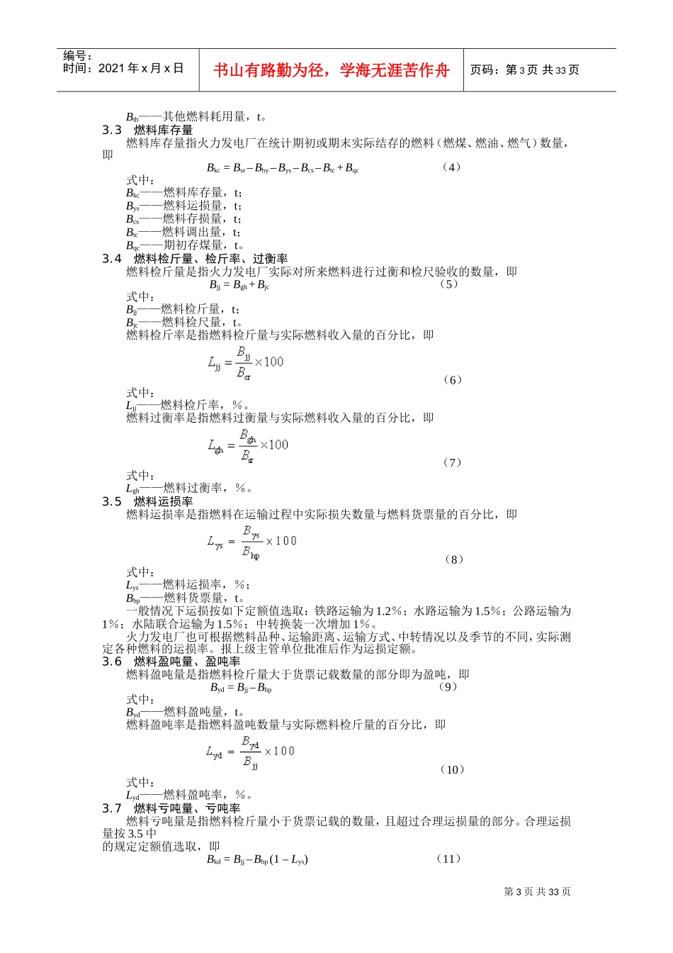 火力发电厂技术经济指标计算方法(DOC36页)_第3页