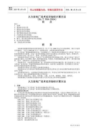 火力发电厂技术经济指标计算方法(DOC36页)