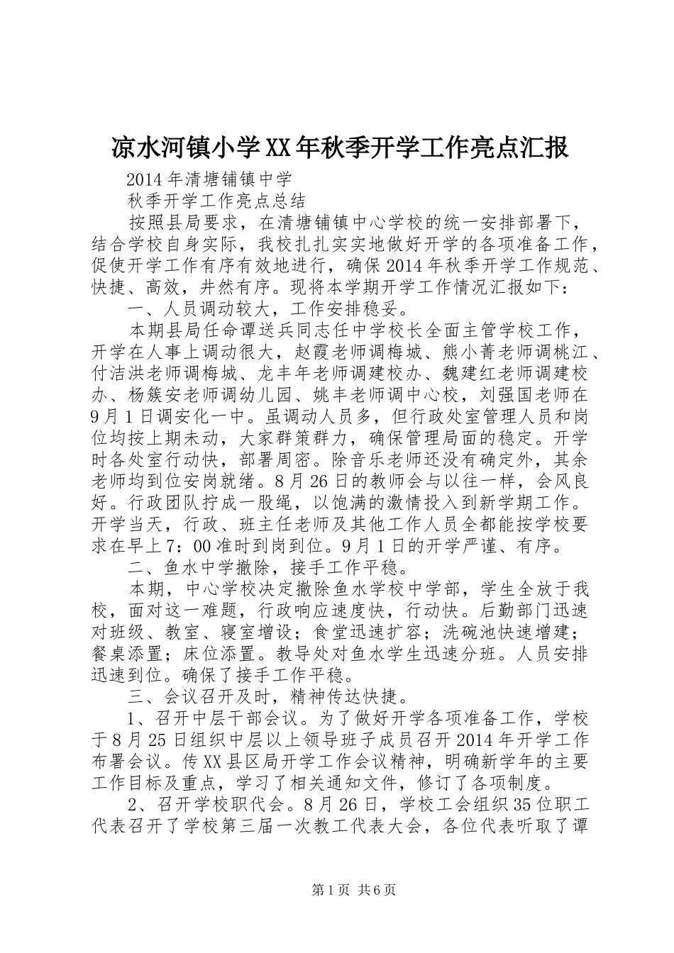 凉水河镇小学XX年秋季开学工作亮点汇报_第1页