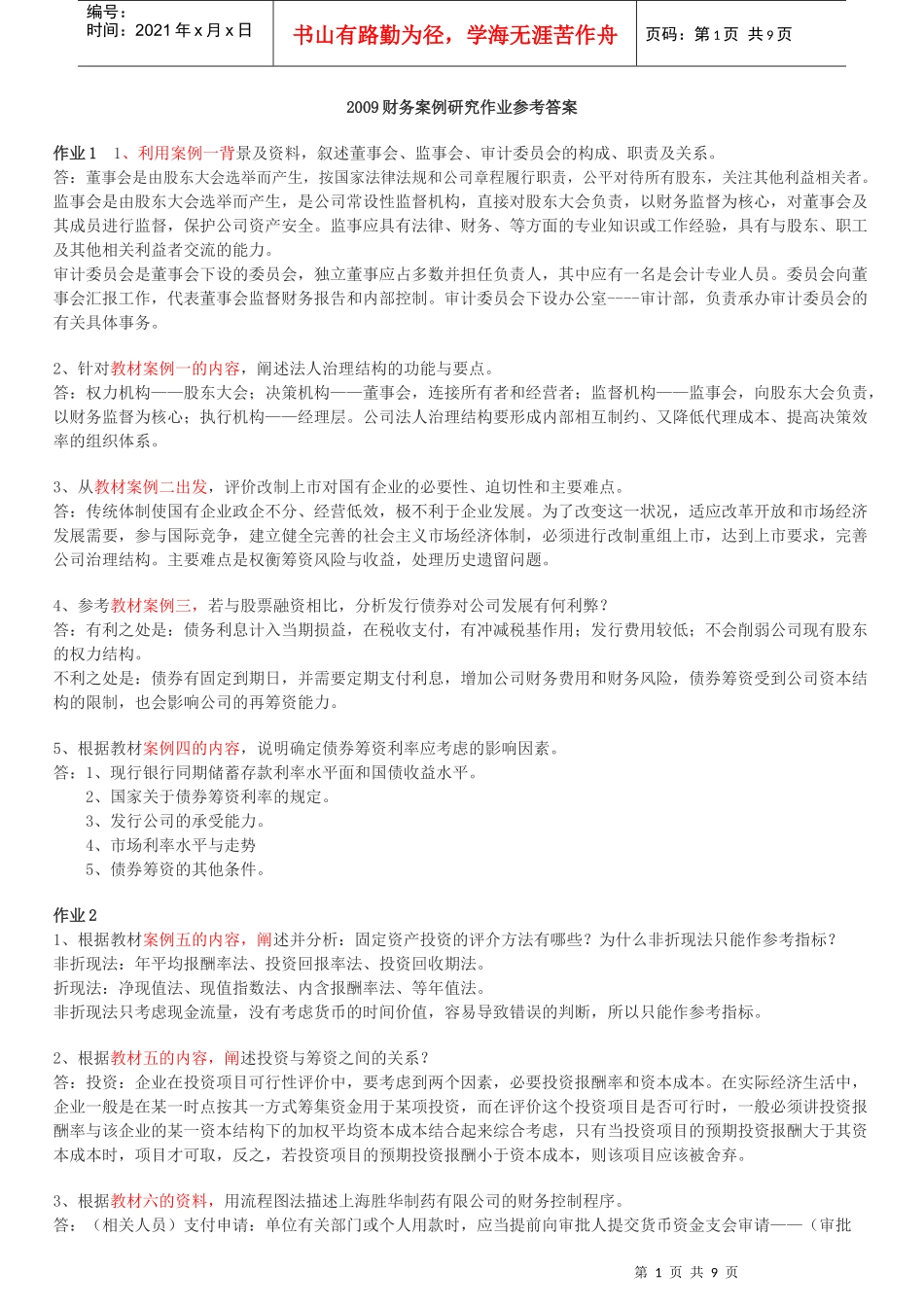 财务案例研究形成性考核册答案_第1页