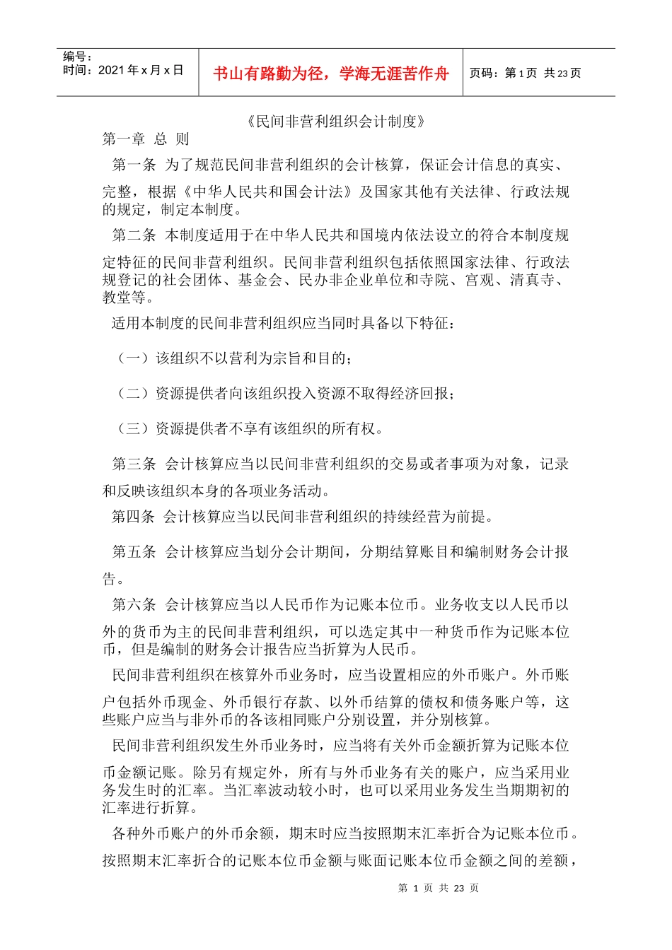 民间非营利组织会计制度_第1页