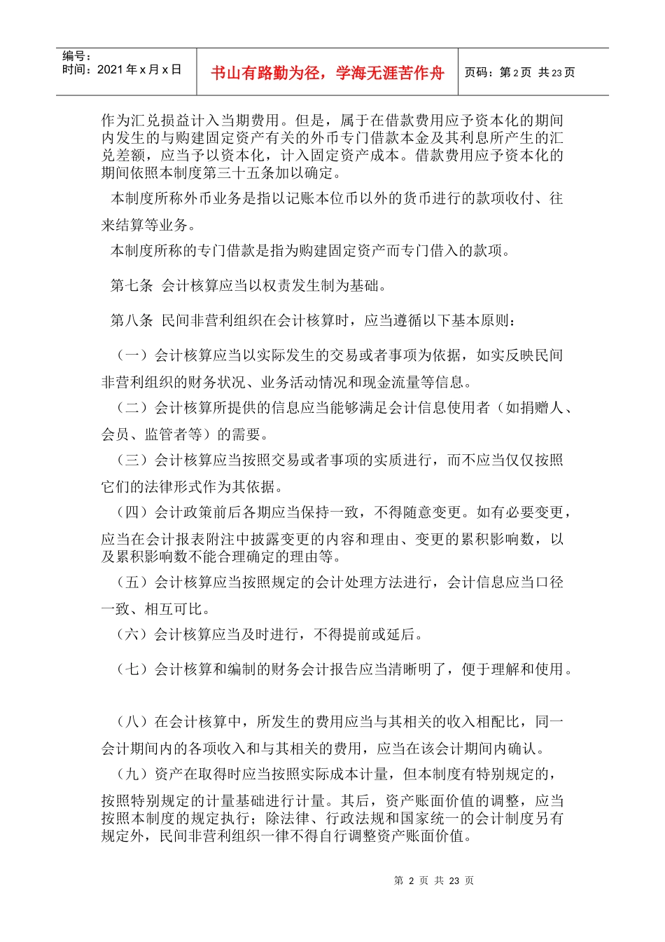 民间非营利组织会计制度_第2页