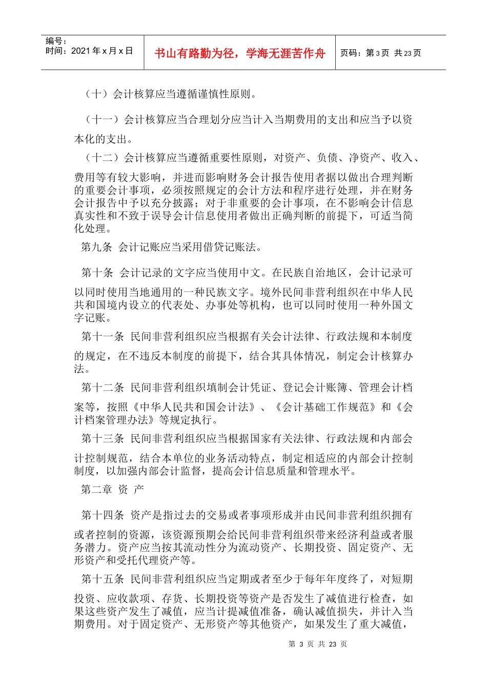 民间非营利组织会计制度_第3页