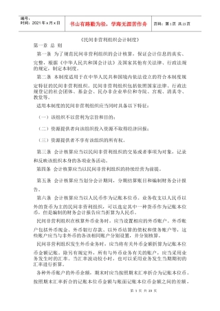 民间非营利组织会计制度