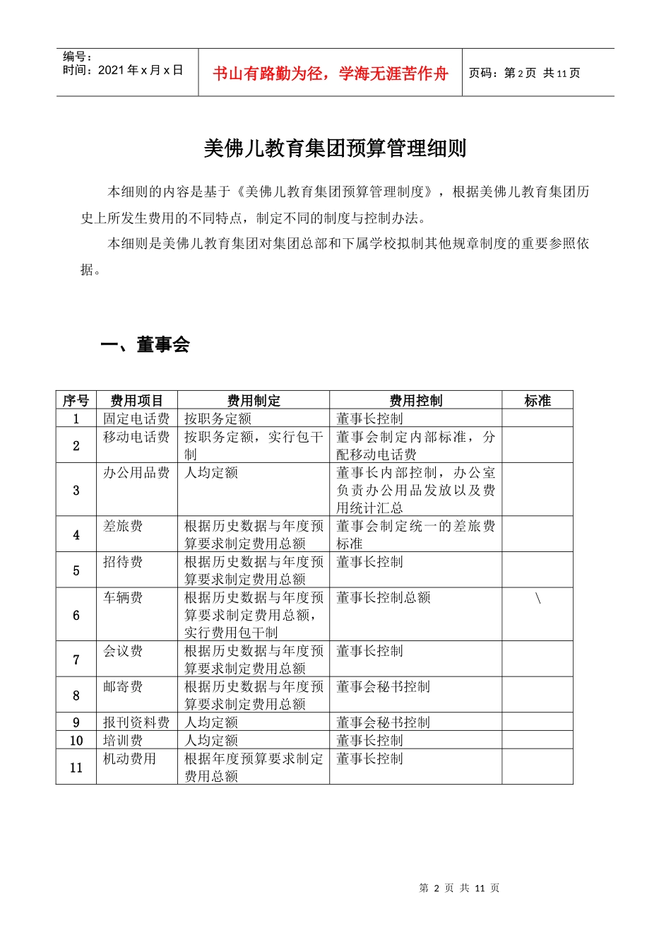 美佛儿教育集团费用预算管理细则_第3页