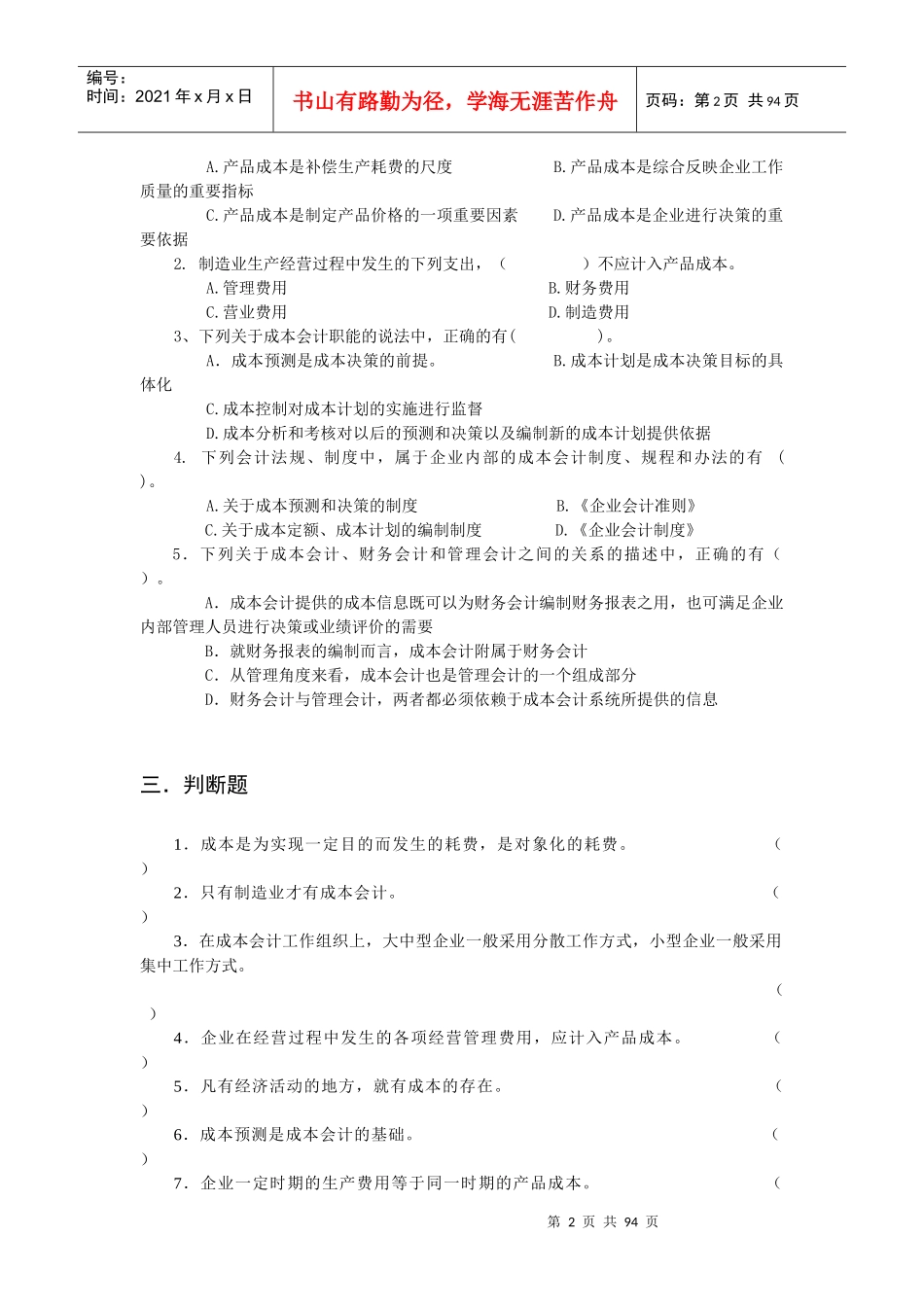 财务会计与成本管理知识分析选择题_第2页