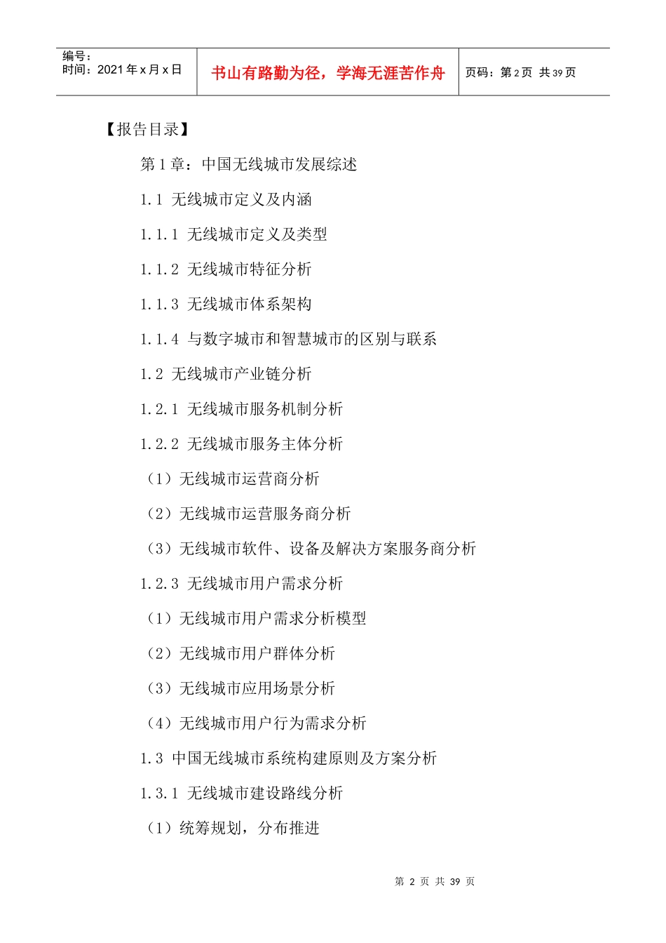 中国无线城市发展状况分析及投资前景预测报告XXXX-2021年_第2页