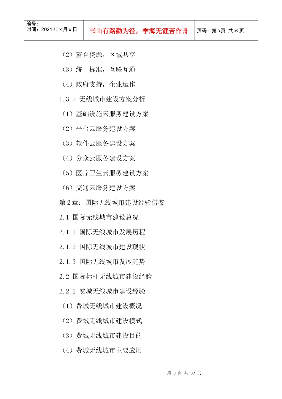 中国无线城市发展状况分析及投资前景预测报告XXXX-2021年_第3页