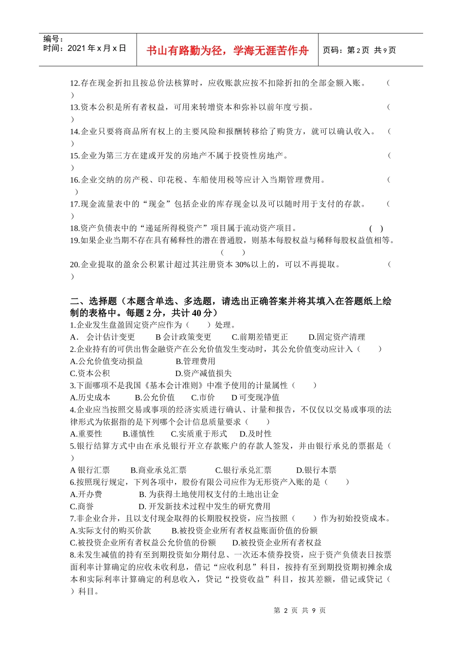 《中级财务会计》考试试题(doc 9页)_第2页