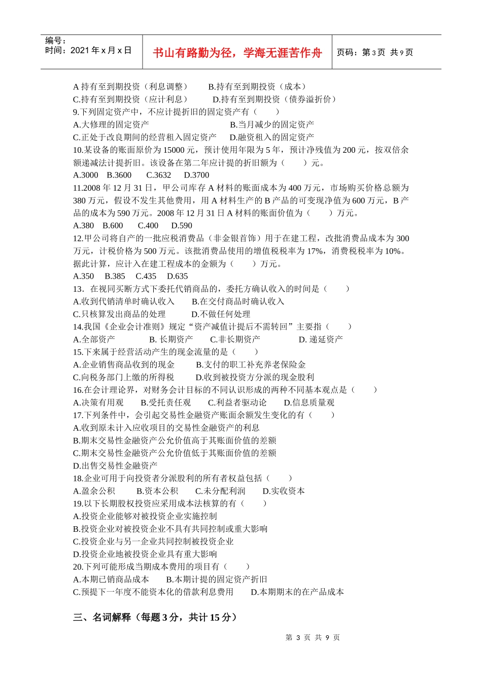 《中级财务会计》考试试题(doc 9页)_第3页