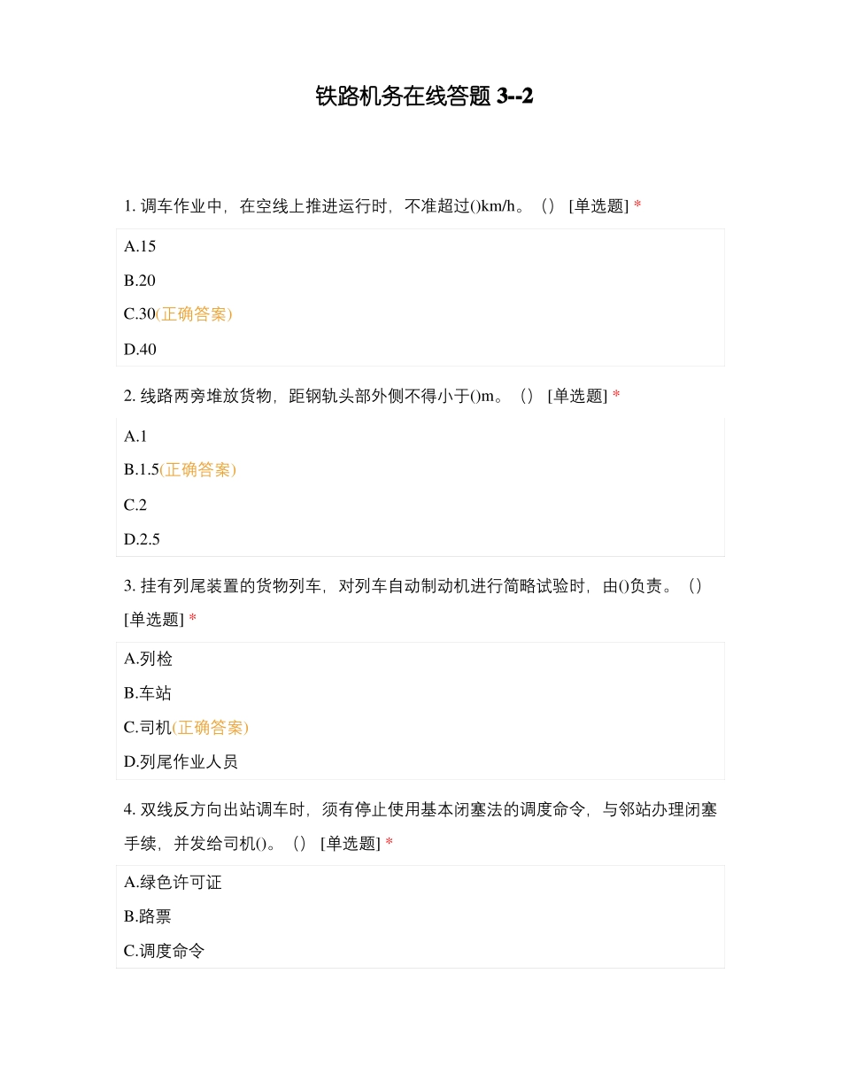 铁路机务在线答题-2_第1页