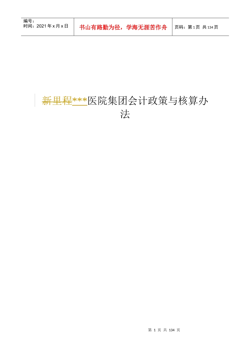 医院集团会计政策与核算办法_第1页