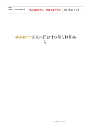 医院集团会计政策与核算办法