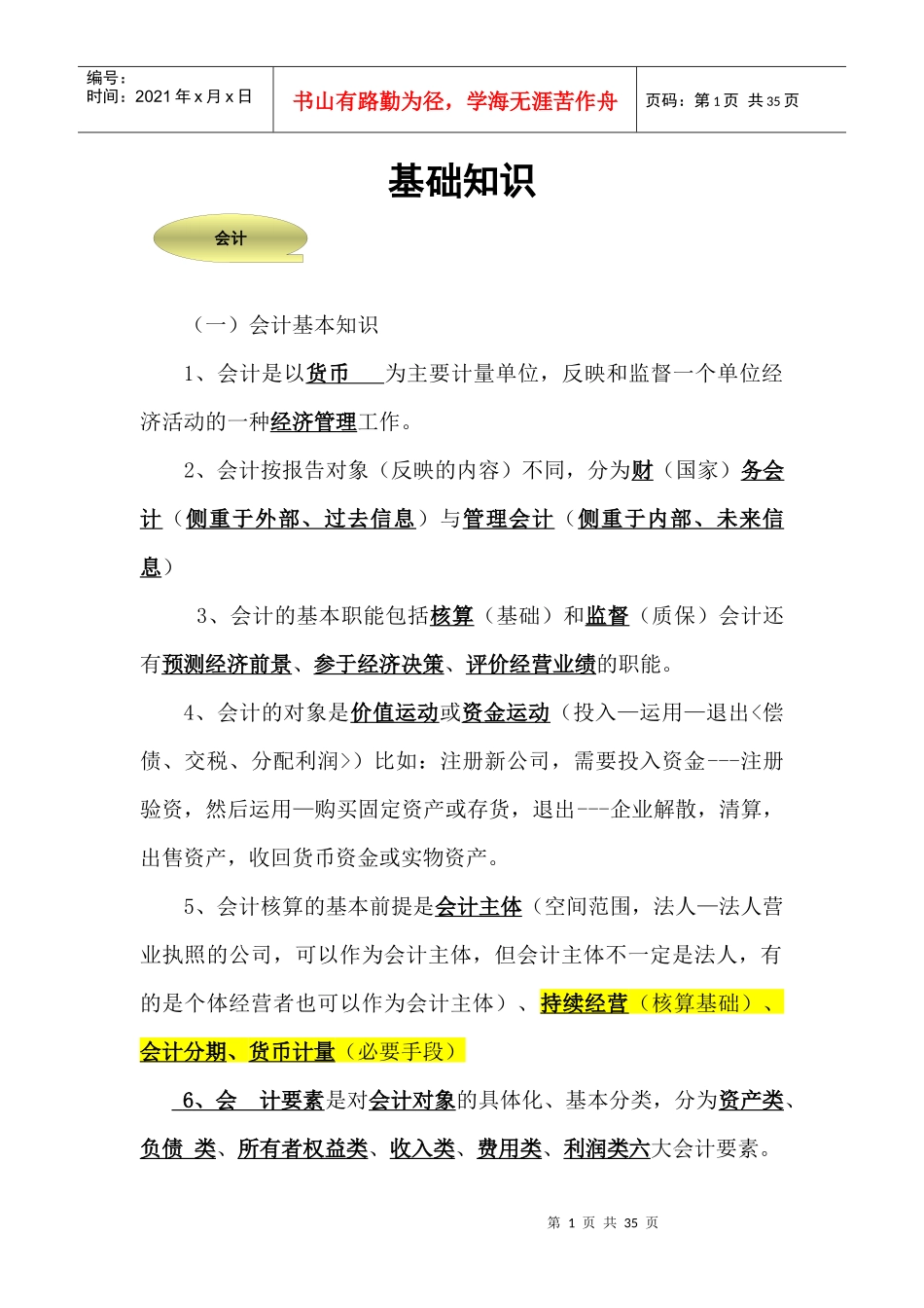 财务会计与管理基础知识分析_第1页