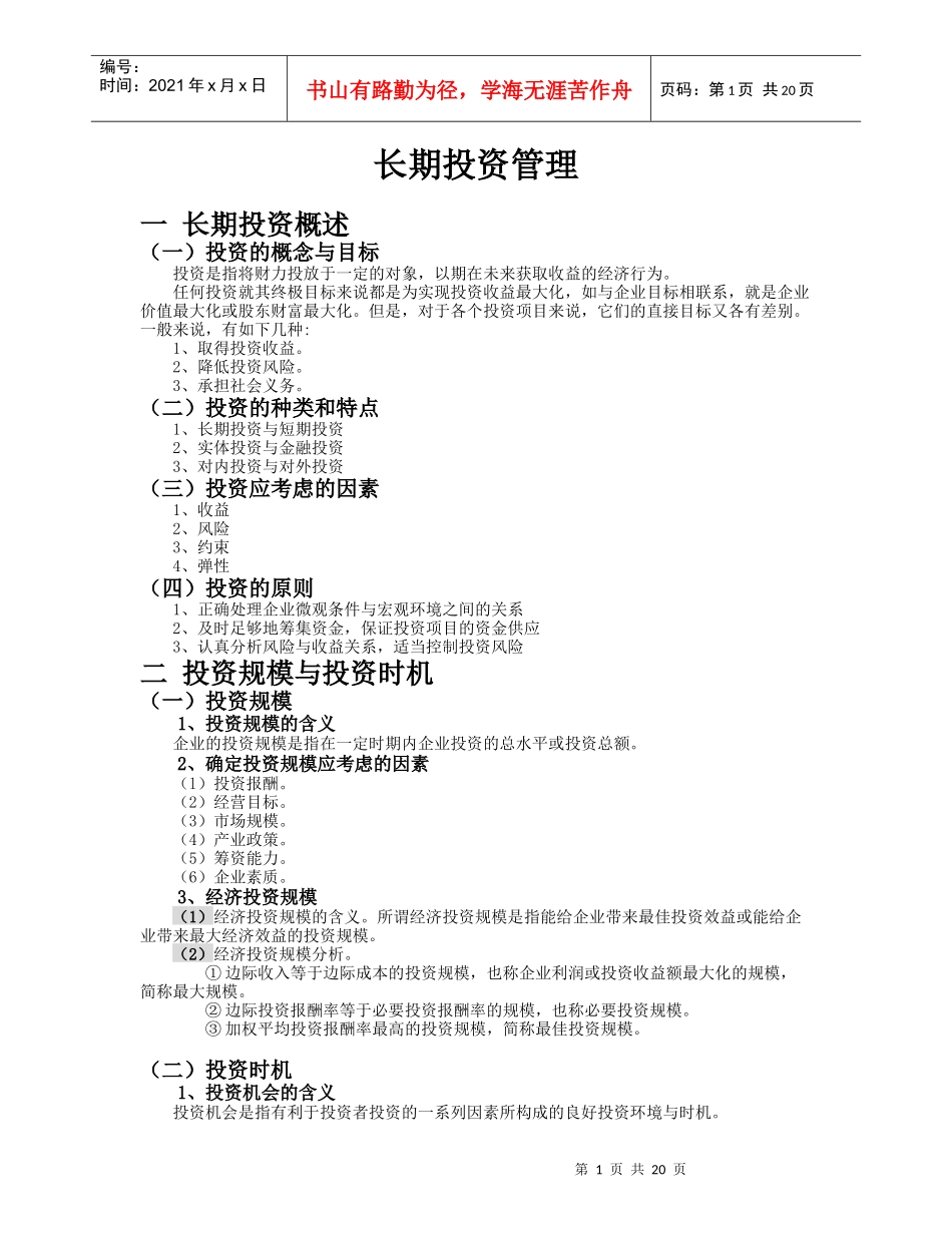 长期投资管理_第1页