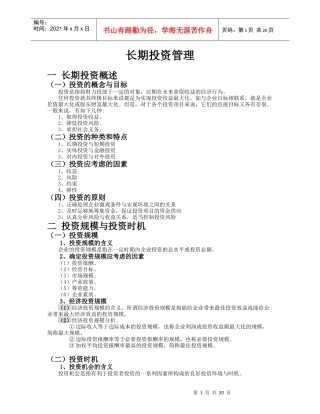 长期投资管理