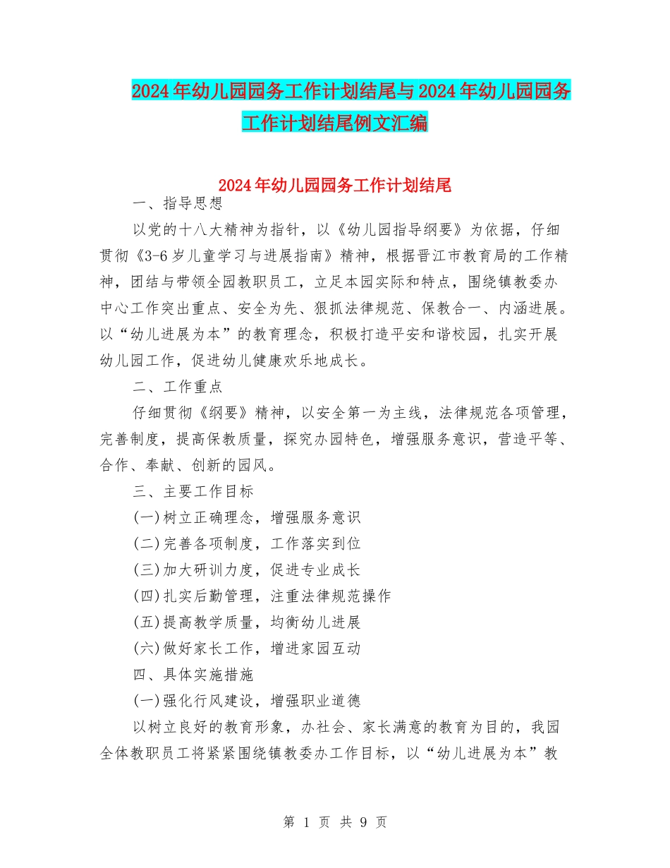 2024年幼儿园园务工作计划结尾与2024年幼儿园园务工作计划结尾例文汇编_第1页