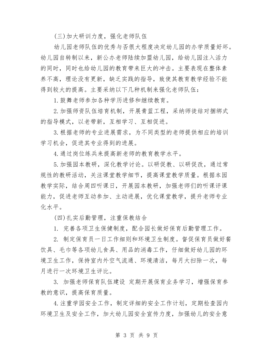 2024年幼儿园园务工作计划结尾与2024年幼儿园园务工作计划结尾例文汇编_第3页